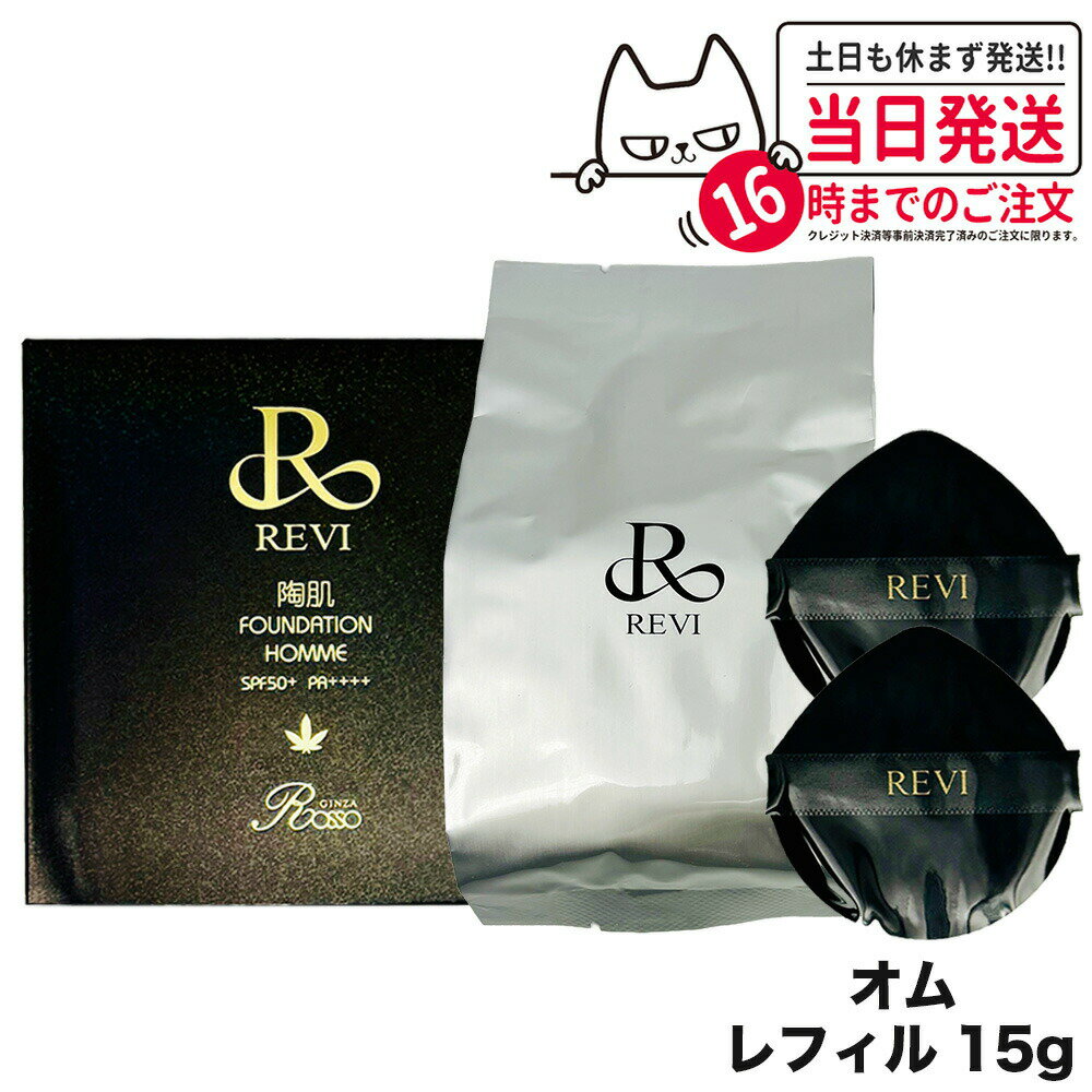 REVI ルヴィ 陶肌ファンデーション オム（黒ラメ）15g レフィル （限定黒レザー：オークル色 ）詰め替え ファンデーション 正規品 送料無料