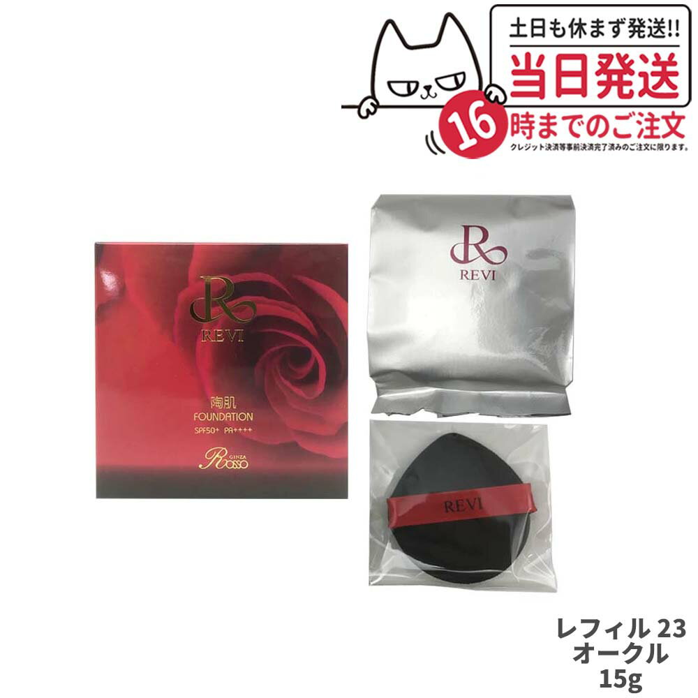 Item infometion 商品名 REVI ルヴィ 陶肌ファンデーション レフィル 詰め替え23 内容量 15g ご使用方法 1.下の突起部を軽く押すと本体に入っている ファンデーションが適量出てきます。 1〜3回押し、パフにつけます。 2.塗る際はスピキュールの特性を活かす為 ポンポンと押すように お使い下さい。 3.あご先→耳下→鼻→耳元→目頭〜こめかみ の順で、頬に向かってしっかりとクリーム を塗布し、スポンジに残ったクリームで細かな部分を仕上げてください。 4.クリームを塗る際、顔全体のリフトアップ感を高めるために フェイスラインに到着したスポンジは キュッと少し引っ張り上げましょう。 メーカー名 銀座ロッソ 商品区分 韓国製　化粧品 広告文責 株式会社NISSO 03-6384-1387 関連ワード REVI ルヴィ 陶肌 ファンデーション クッションファンデーション クッション ベースメイク メイクアップ 潤い ツヤ ハリ スピキュール 整肌成分 美容成分 バリア キメ細かい ナチュラル 崩れにくい メイク直し不要 保湿性 夜まで長持ち 肌に優しい 自然な仕上がり レフィル 15g 本体 詰め替え用 専用パフ付き コントロールカラー 日焼け止め 化粧下地 化粧品 コンパクト仕様 銀座ロッソ ※利用できる様々なシーン※ 超ポイントバック祭 ブラックフライデー お買い物マラソン 買い回り 感謝祭 大感謝祭 0のつく日 5のつく日 ワンダフルデー ご愛顧感謝デー 39shop 39ショップ プレゼント ギフト お祝い 誕生日 誕生日祝い 御祝 御礼 謝礼 クリスマス 母の日 父の日 敬老の日 記念日 卒業 バレンタインデー ホワイトデー 結婚祝い 結婚内祝い 御挨拶 粗品 贈答品 お土産 手土産 贈りもの 贈り物 お返し 引き出物 出産祝い 出産内祝い 快気祝い 快気内い プチギフト 七五三 入学式 開店祝い 開業祝い 新築祝い 入学祝い 就職祝い 退職祝い 差し入れ 年末年始 節分 御中元 お中元 お見舞い 暑中御見舞 残暑御見舞 卒園 ひな祭り お花見 ハロウィン お歳暮 御歳暮