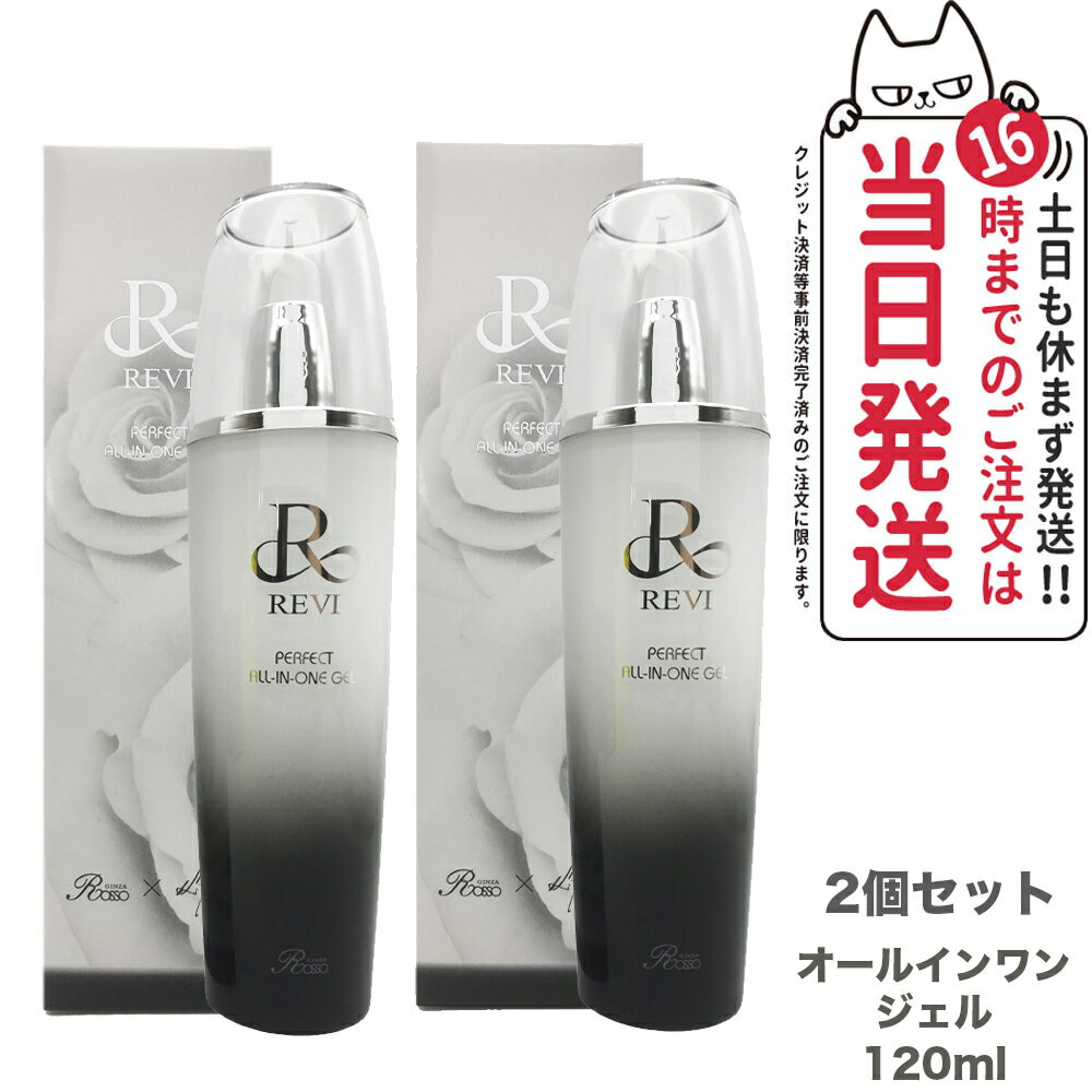 楽天アリアナ　ショップ【2個セット 国内正規品】REVI パーフェクトオールインワンジェル 120ml ルヴィ スキンケア 銀座ロッソ ROSSO サロン専売品 送料無料