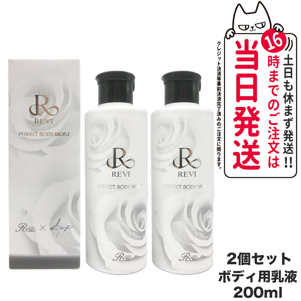 【2個セット】REVI ルヴィ ボディモイスト 200ml ボディ用乳液 ボディミルク ホームケア ホームエステ 再生因子細胞美容 保湿 乾燥 肌荒れ 銀座ロッソ ROSSO PERFECT BODY MOIST 国内正規品 送料無料