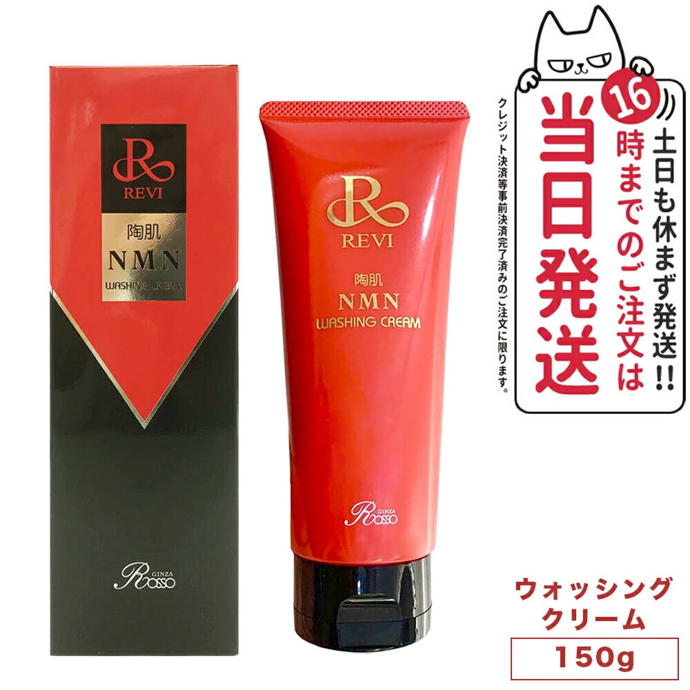 【正規品 あす楽 泡立てネット1個付】REVI ルヴィ ウォッシングクリーム 150g 陶肌NMN 洗顔料 潤い 毛穴 汚れ落とし フェイシャルケア ホームケア 基礎化粧品 送料無料