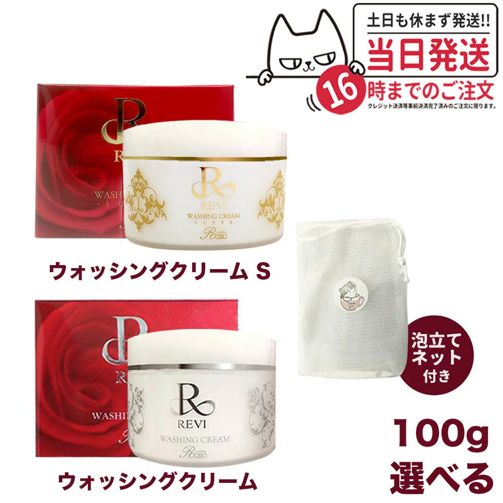 【選べる 泡立てネット付き】REVI ルヴィ ウォッシングクリーム 100g super 基礎化粧品 ...