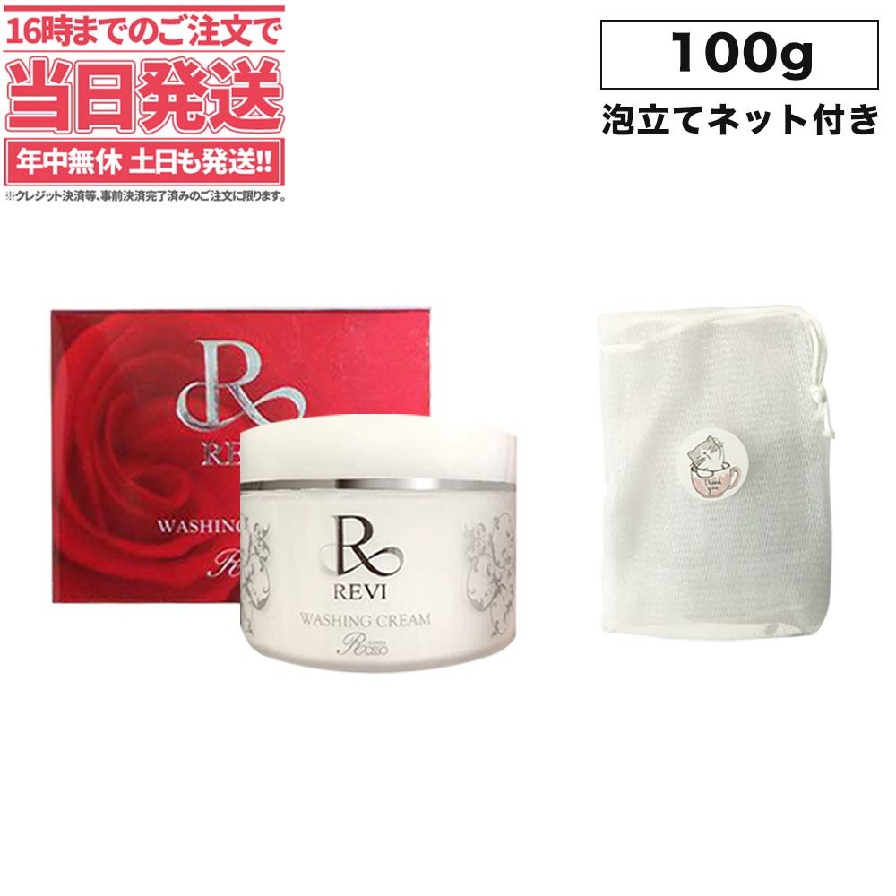 REVI ルヴィ ウォッシングクリーム100g 植物幹細胞成分 基礎化粧品 洗顔 フェイシャルケア ホームケア ホームエステ リフトアップ ツヤ 透明感 ハリ ギフト可能 送料無料