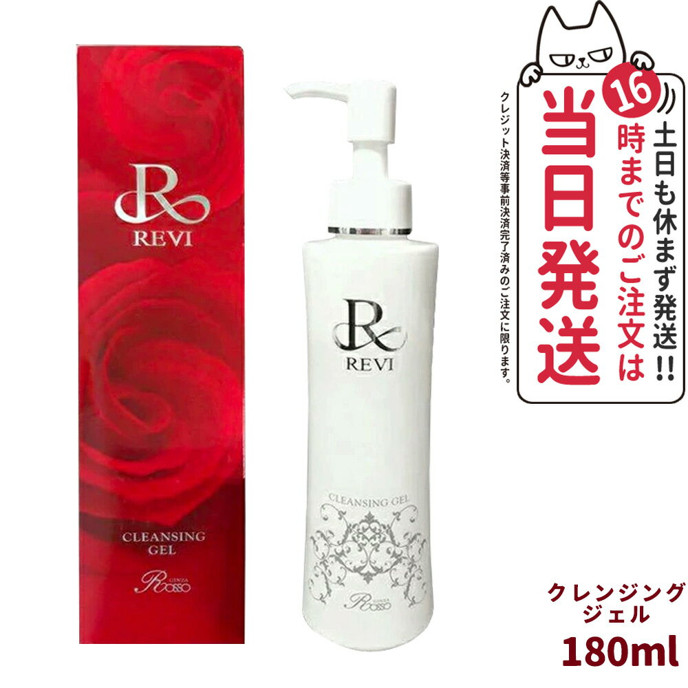 【選べる あす楽 正規品】REVI ルヴィ クレンジングジェル 180ml super メイク落とし 美容成分 植物幹細胞 送料無料 2