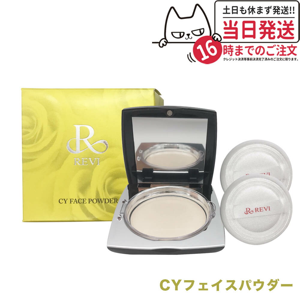 【国内正規品】REVI ルヴィ シーワイ フェイスパウダー CYフェイスパウダー パフ2枚付き 銀座ロッソ ROSSO 送料無料