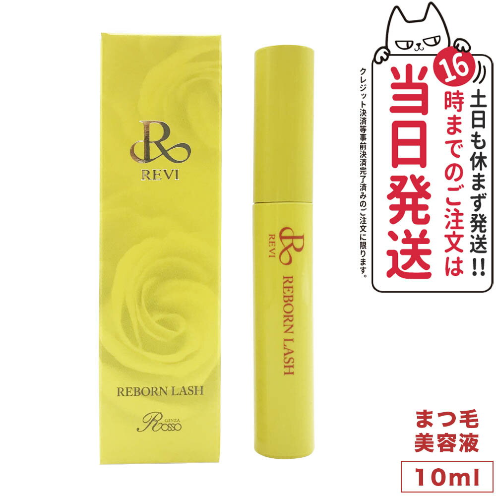 商品説明 商品名 REVI ルヴィ Rラッシュ まつ毛美容液 10ml 全成分 水、BG、不死化歯髄幹細胞順化培養液、（アクリレーツ/アクリル酸アルキル（C10?30）クロスポリマー、エチルヘキシルグリセリン、水酸化K、グリチルリチン酸2K、加水分解シルク、ペンチレングリコール、ヒアルロン酸Na、ピロリジニルジアミノピリミジンオキシド、プラセンタエキス、ラウロイルラクチレートNa、ローヤルゼリーエキス、イソマルト、フェノキシエタノール、デキストラン、エタノール、イチョウ葉エキス、ブドウ種子エキス、アカツメクサ花エキス、アセチルテトラペプチド-3、グリシン、セイヨウアカマツ球果エキス、セラミドNP、ピロ亜硫酸Na、セラミドAP、フィトスフィンゴシン、コレステロール、パンテノール、キサンタンガム、カルボマー、酸化銀、チャ葉エキス、塩化亜鉛、レシチン、ロドデンドロンフェルギネウム葉培養-細胞エキス、ビオチノイルトリペプチド-1、アルギニン、フィチン酸、セラミドEOP ※表示されている全成分は、改良等の理由によりお手元の商品と異なる場合がございますのでご了承ください。 注意事項 ●お肌に異常が生じていないかよく注意して使用してください。化粧品がお肌に合わないとき即ち次のような場合には、使用を中止してください。そのまま化粧品類の使用を続けますと、症状を悪化させることがありますので、皮膚科専門医等にご相談されることをおすすめします。 (1) 使用中、赤み、はれ、かゆみ、刺激、色抜け（白斑等）や黒ずみ等の異常があらわれた場合 (2)使用したお肌に、直射日光があたって上記のような異常があらわれた場合 ●傷やはれもの、しっしん等、異常のある部位にはお使いにならないでください。 ●使用後は必ずしっかりと蓋をしめ、乳幼児の手の届かない場所に保管してください。 ●極端に高温又は低温の場所、直射日光のあたる場所には保管しないでください。 広告文責 株式会社NISSO 03-6384-1387 メーカー名 有限会社銀座ROSSO 区分 日本製　化粧品 関連ワード REVI ルヴィ リボーンラッシュ まつ毛美容液 美まつ毛 アイラッシュエッセンス 発毛成分 Cysay まつ毛ケア まつ育 根元 美容成分 贅沢 育毛サイクル 脱毛を防ぐ 伸びる 促進効果 ハリ コシ 強いまつ毛 濃さ 安全性高い 栄養を与え ダメージ軽減 マスカラ アイメイク 銀座ロッソ ※利用できる様々なシーン※ 超ポイントバック祭 ブラックフライデー お買い物マラソン 買い回り 感謝祭 大感謝祭 0のつく日 5のつく日 ワンダフルデー ご愛顧感謝デー 39shop 39ショップ プレゼント ギフト お祝い 誕生日 誕生日祝い 御祝 御礼 謝礼 クリスマス 母の日 父の日 敬老の日 記念日 卒業 バレンタインデー ホワイトデー 結婚祝い 結婚内祝い 御挨拶 粗品 贈答品 お土産 手土産 贈りもの 贈り物 お返し 引き出物 出産祝い 出産内祝い 快気祝い 快気内い プチギフト 七五三 入学式 開店祝い 開業祝い 新築祝い 入学祝い 就職祝い 退職祝い 差し入れ 年末年始 節分 御中元 お中元 お見舞い 暑中御見舞 残暑御見舞 卒園 ひな祭り お花見 ハロウィン お歳暮 御歳暮