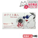 【選べる 国内正規品 賞味期限26/06】REVI ルヴィ ホワイト美人 10粒 健康食品 サプリメント 日焼け止め サイボウ美容 REVI 銀座ロッソ 国内正規品 送料無料
