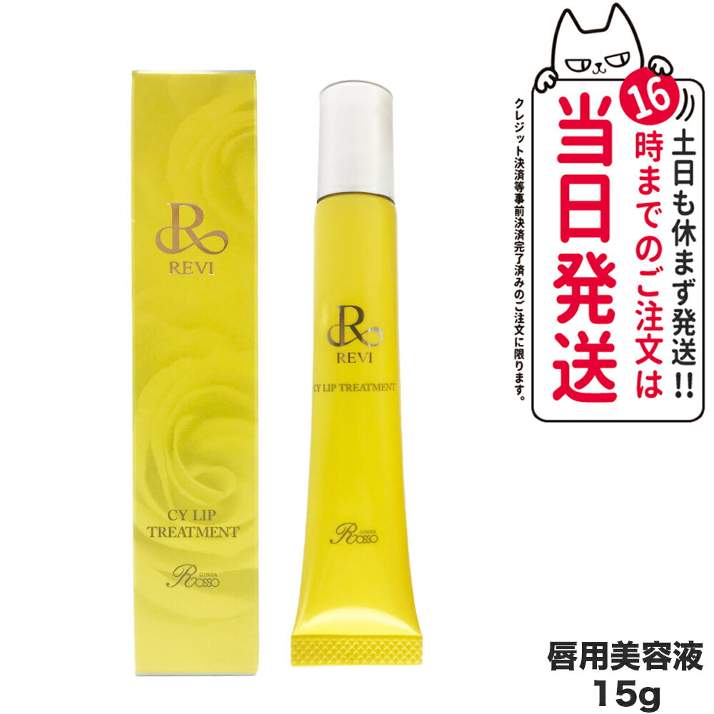 あす楽 REVI ルヴィ CY リップトリートメント 15g 唇用美容液 正規品 送料無料