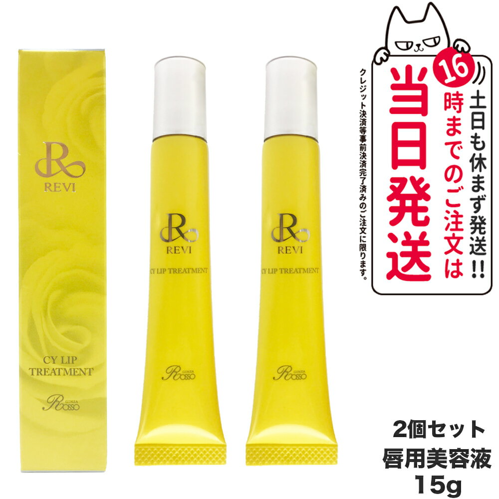 【2個セット】REVI ルヴィ CY リップトリートメント 15g 唇用美容液 正規品 送料無料