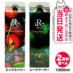 【選べる】REVI ルヴィ酵素ドリンク400 1000mL ミックスベリーテイスト シークワーサー ファスティング REVI Enzyme Drink テイスト 大容量 酵素 栄養補給 おいしい 美味しい酵素 ヒアルロン酸 プラセンタ コラーゲン 贅沢 コスパ 乳酸菌 送料無料