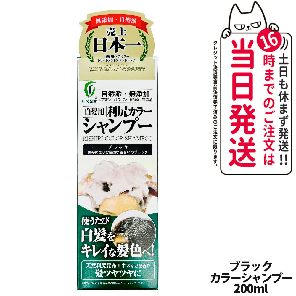 利尻カラーシャンプー（ブラック）200mL　無添加　白髪用　白髪染め 男女兼用 ノンシリコン 植物エ