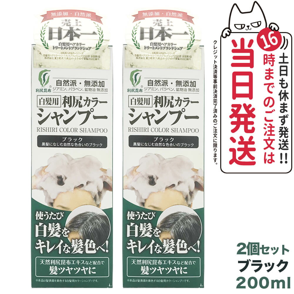 【2個セット】利尻カラーシャンプー（ブラック）200mL　無添加　白髪用　白髪染め 男女兼用 ノンシリコン 植物エキス　髪・頭皮に優し..