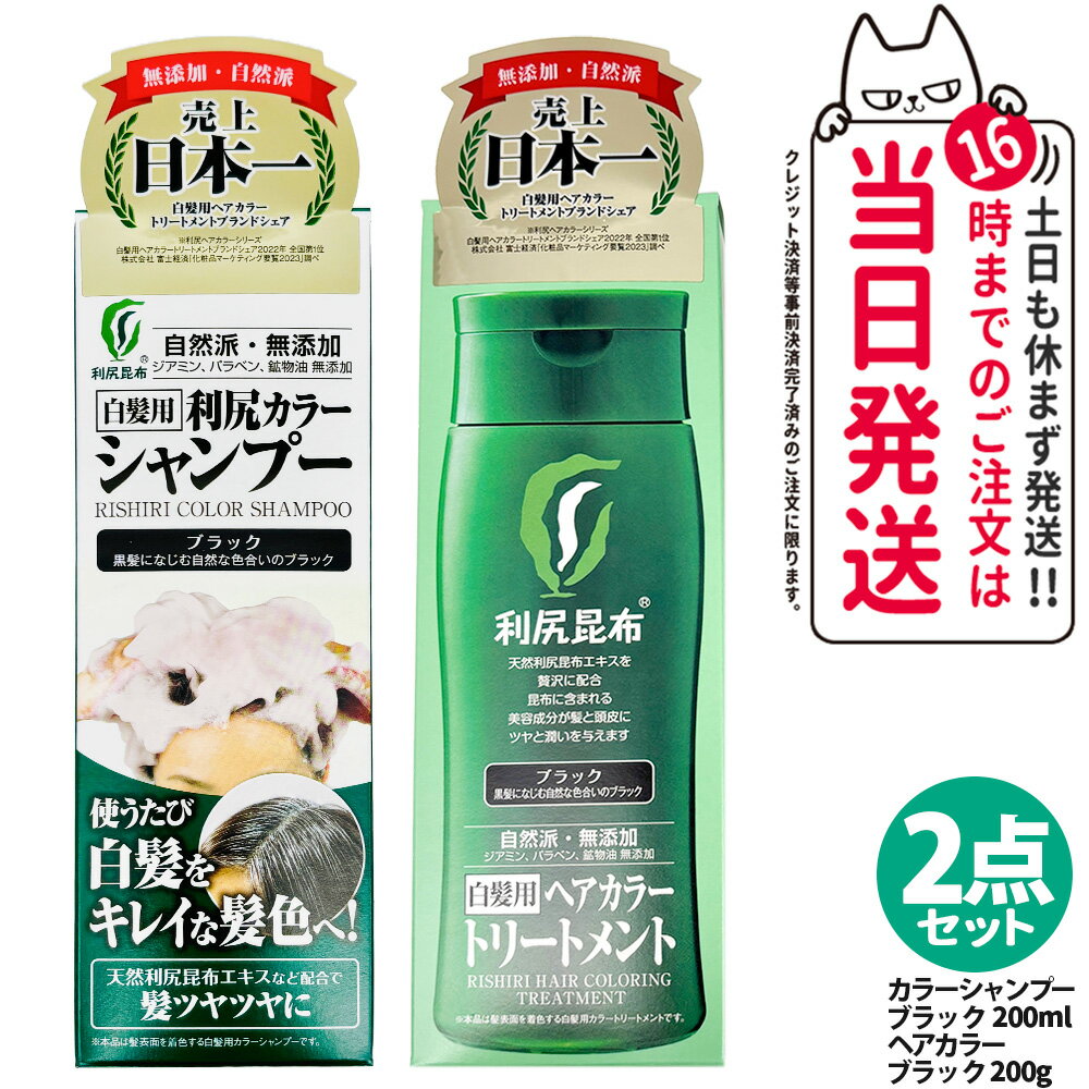 【2点セット】ピュール 利尻昆布 利尻カラーシャンプー ブラック 200ml+ヘアカラートリートメン