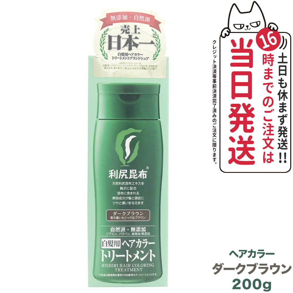 利尻ヘアカラートリートメント（ダークブラウン）200g　無添加　白髪用　白髪染め 男女兼用 ぬれた髪も乾いた髪も使える 用 利尻昆布エキス 髪を傷めない 利尻昆布 白髪染め ヘアカラー トリートメント サスティ ピュール 送料無料のサムネイル