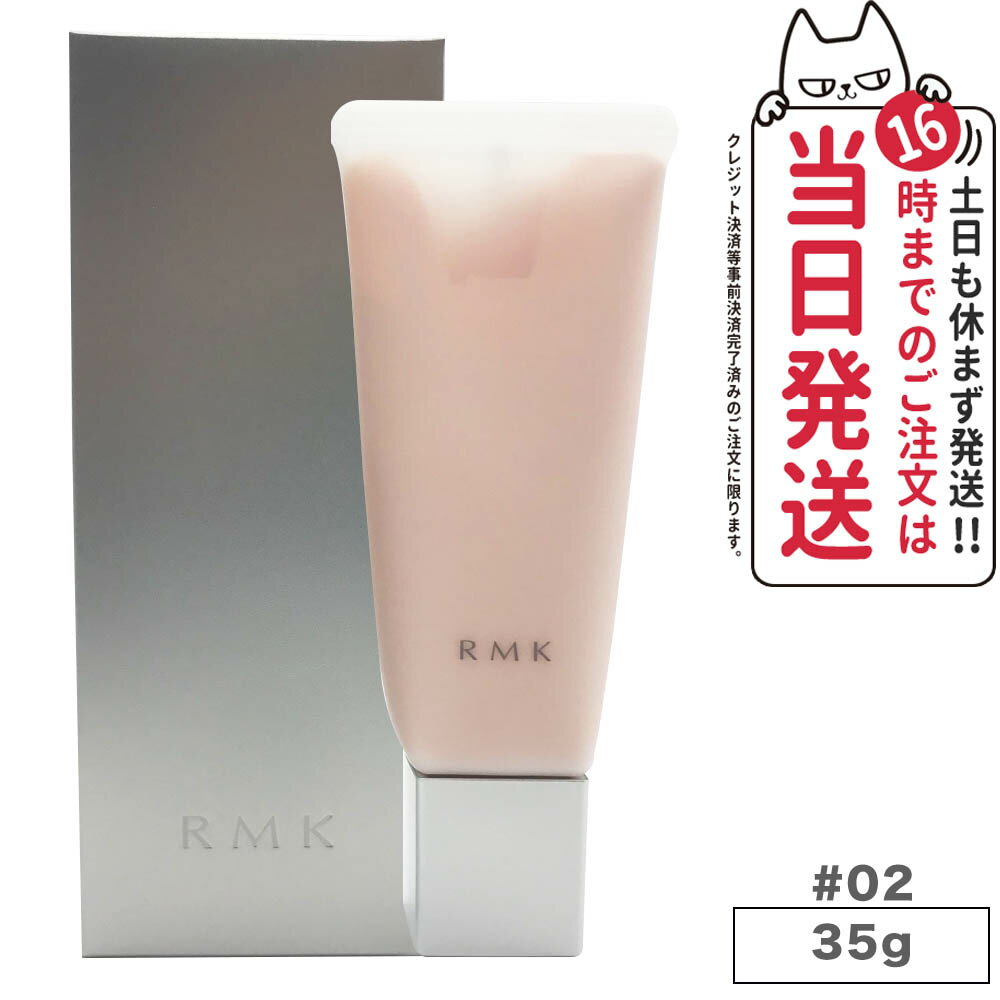 アールエムケー コスメ RMK アールエムケー スムースフィットポアレスベース #02 35g メイクアップベース 化粧下地 化粧品 送料無料