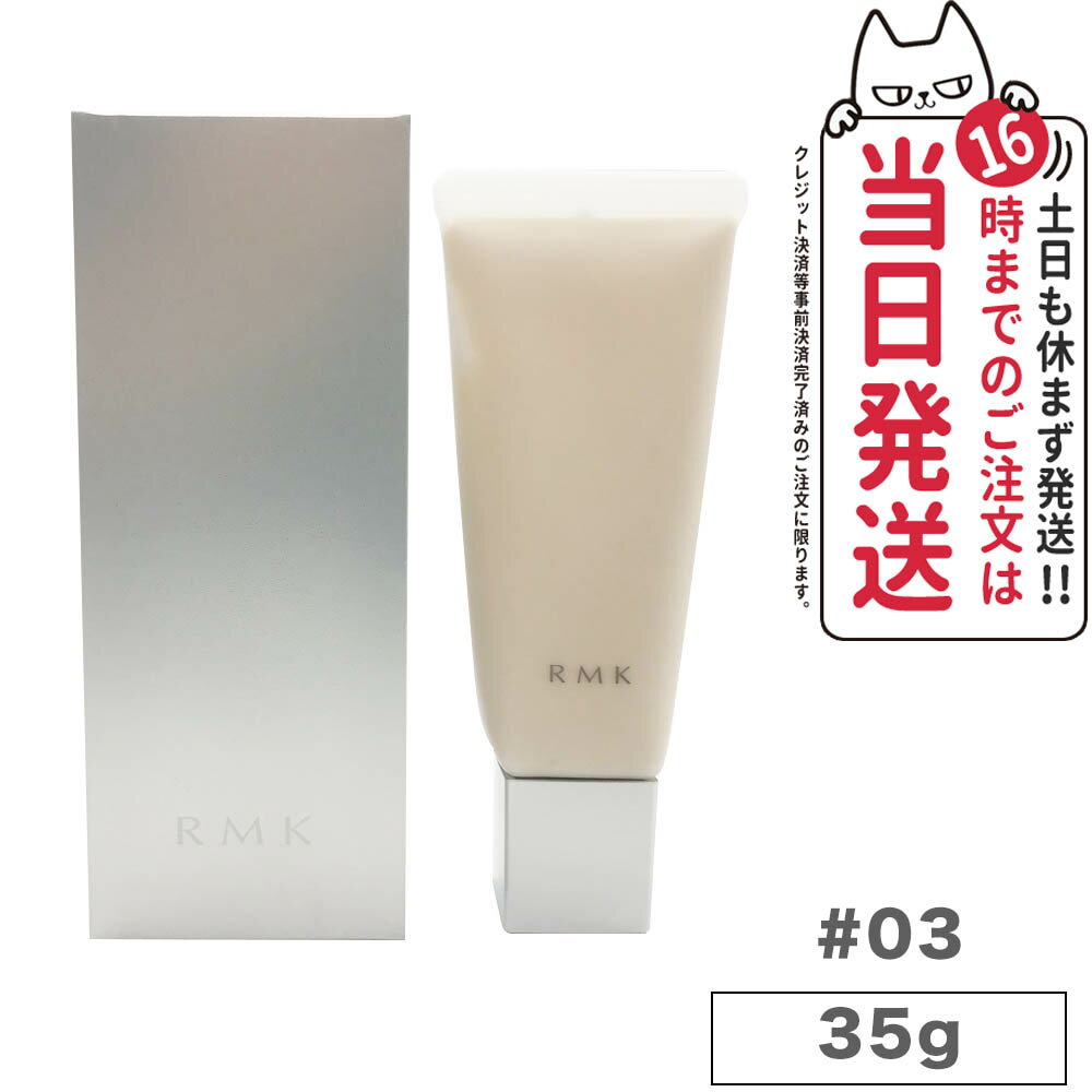 RMK アールエムケー スムースフィットポアレスベース 03 35g メイクアップベース 化粧下地 化粧品 送料無料