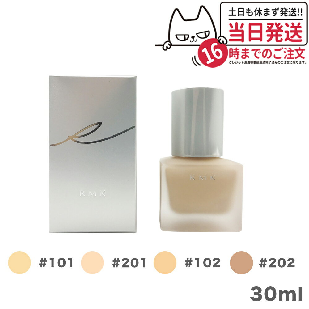 【カラー選べる】アールエムケー RMK リクイドファンデーション #101/#102/#201/#202 SPF14・PA++ 30ml 保湿成分 送…