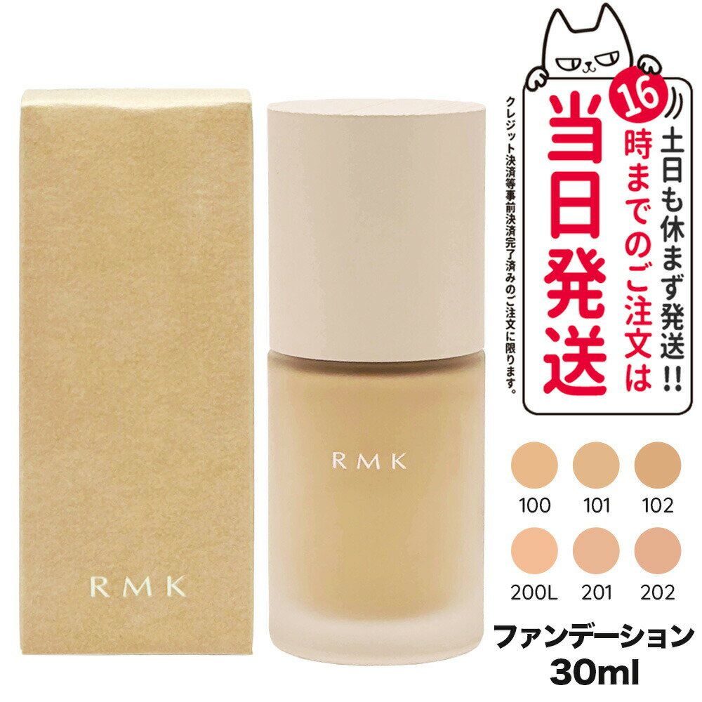 【種類選べる】RMK リクイドファンデーション フローレスカバレッジ 100 101 102 200L 201 202 30mL リクイドファンデーション ベースメイク 送料無料