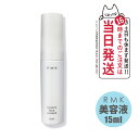 【数量限定】アールエムケー RMK スムース ミルクエッセンス 美容液 15ml スキンケア 正規品 1000円ポッキリ 乾燥肌対策 保湿ケア 旅行用 送料無料