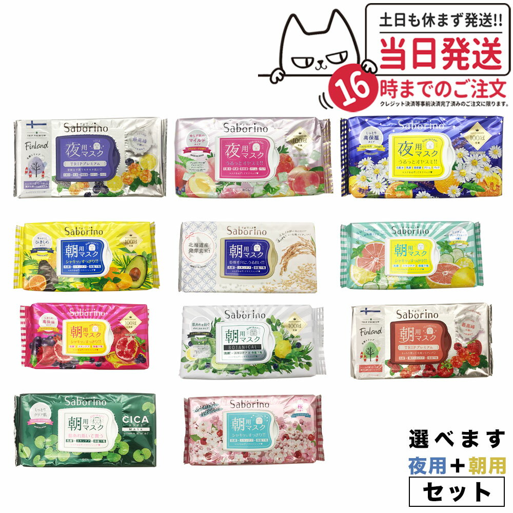 【2個セット 種類選べる】サボリーノ フェイスパック 朝用＋夜用セット フェイスマスク 保湿 めざましマスク お疲れさマスク 全11種類 SABORINO Saborino 送料無料のサムネイル