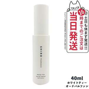 【箱なし】SHIRO シロ ホワイトティー オードパルファン 40ml shiro シロ WHITE TEA EAU DE PARFUM シロ 香水 shiro 香水 送料無料 正規品 2023年リニューアル ※ショッパー付属しません