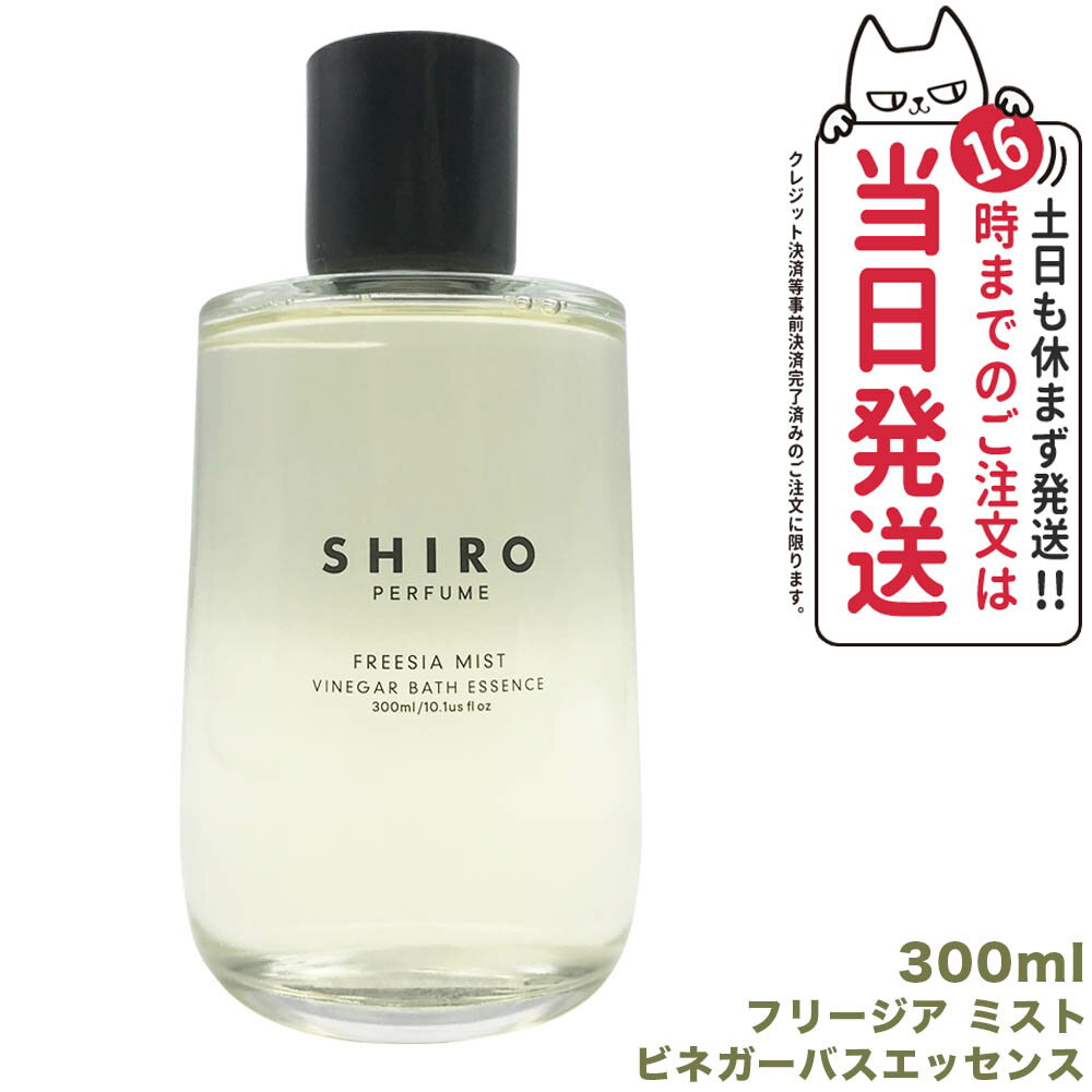 【国内正規品・箱なし】SHIRO シロ ビネガーバスエッセンス 300mL FREESIA MIST フリージア ミスト 全身浴 入浴剤 送料無料