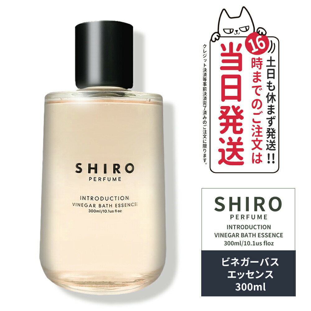 【正規品 箱なし】SHIRO シロ ビネガーバスエッセンス 300mL INTRODUCTION イントロダクション 全身浴 入浴剤 送料無料