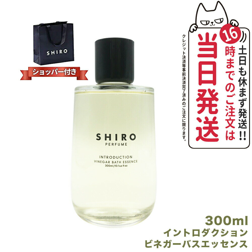 【正規袋付き 箱なし】SHIRO シロ ビネガーバスエッセンス 300mL INTRODUCTION イントロダクション 全身浴 入浴剤 送料無料