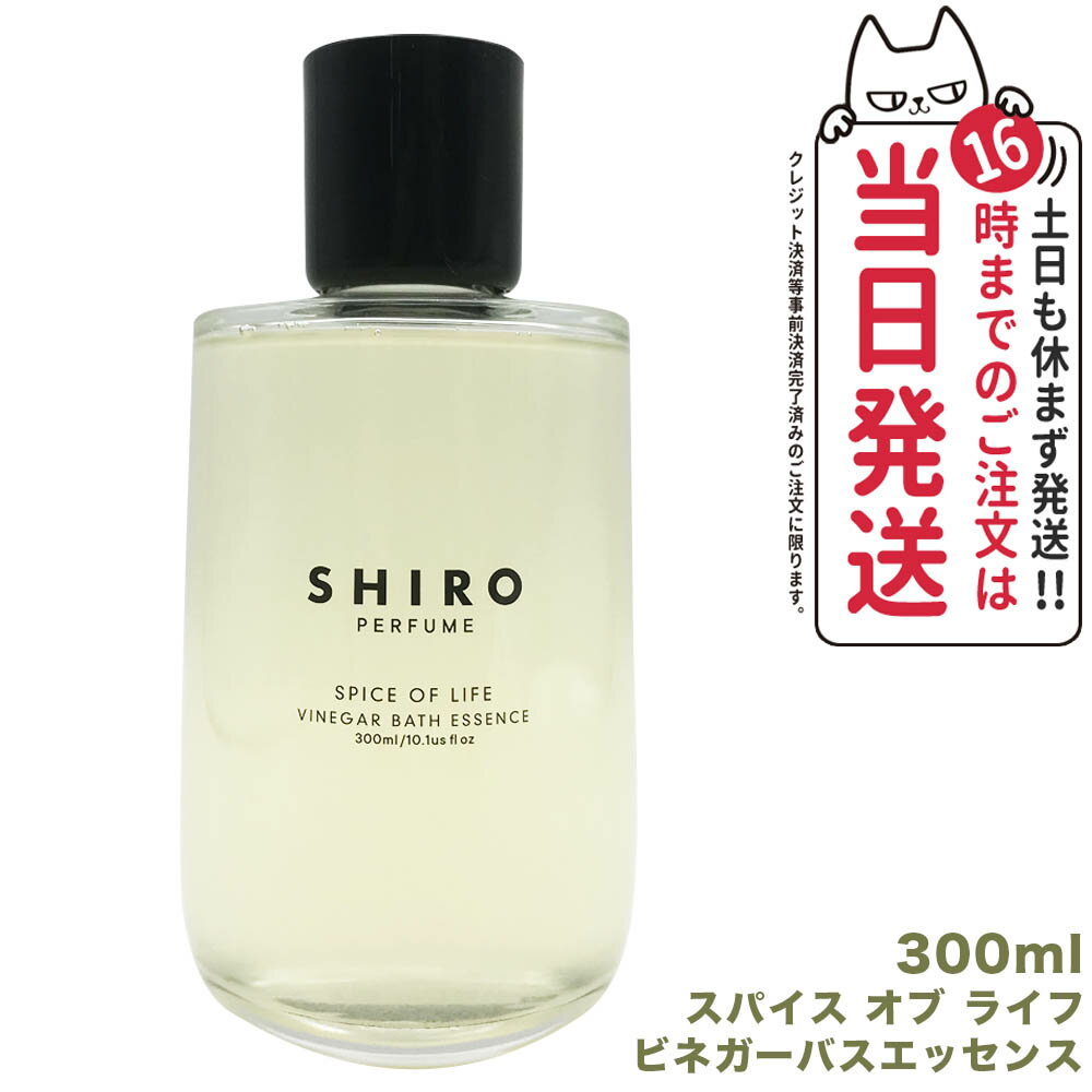 【国内正規品・箱なし】SHIRO シロ ビネガーバスエッセンス 300mL SPICE OF LIFE スパイス オブ ライフ 全身浴 入浴剤 送料無料