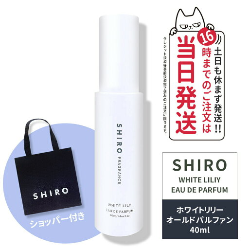 【正規袋付き・リニューアル】SHIRO シロ ホワイトリリー オードパルファン箱なし・40mL<フレグランス> シロ 香水 shiro 香水 パルファン 白 送料無料 箱なし ブランド ギフト プレゼント 【正規袋付き・リニューアル】SHIRO シロ ホワイトリリー オードパルファン箱なし・40mL<フレグランス> シロ 香水 shiro 香水 パルファン 白 送料無料 箱なし ブランド ギフト プレゼント