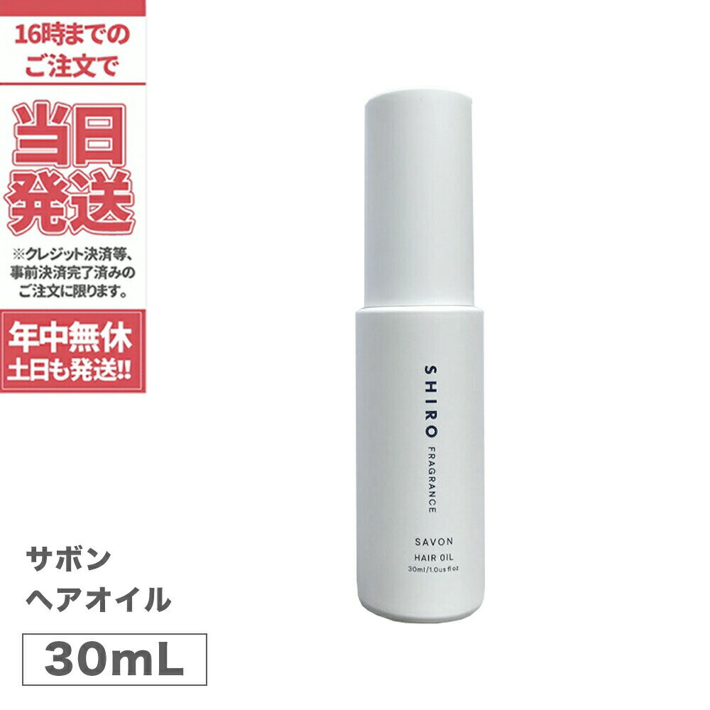 シロ ヘアオイル 【正規品・箱なし】SHIRO シロ サボン ヘアオイル 30mL 送料無料 箱なし 正規品※ショッパー付属しません