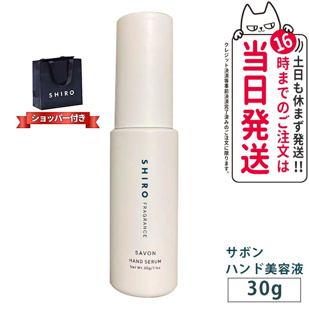 シロ ハンド美容液 【正規品袋付き 箱無し】SHIRO シロ サボン ハンド美容液 30g SHIRO SAVON HAND SERUM 送料無料 箱なし ブランド ギフト プレゼント