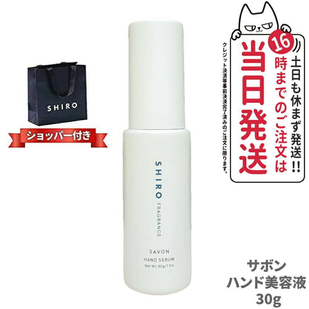 【正規品袋付き 箱無し】SHIRO シロ サボン ハンド美容液 30g SHIRO SAVON HAND SERUM 送料無料 箱なし ブランド ギフト プレゼントのサムネイル