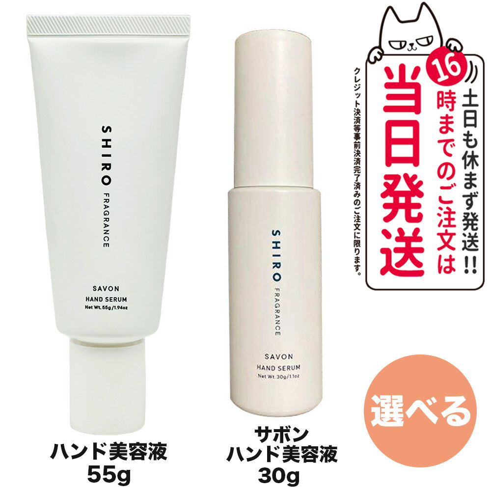 シロ ハンド美容液 【正規品 箱なし リニューアル】SHIRO シロ サボン ハンド美容液 30g/55g SHIRO SAVON HAND SERUM 送料無料 正規品 ※ショッパー付属しません