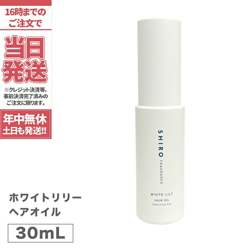 ヘアオイル（5000円程度） 【正規品・箱なし】SHIRO シロ ヘアオイル ●ホワイトリリー● 30mL ＜ヘアーオイル＞ white LiLy シロ しろ 送料無料 箱なし 正規品※ショッパー付属しません