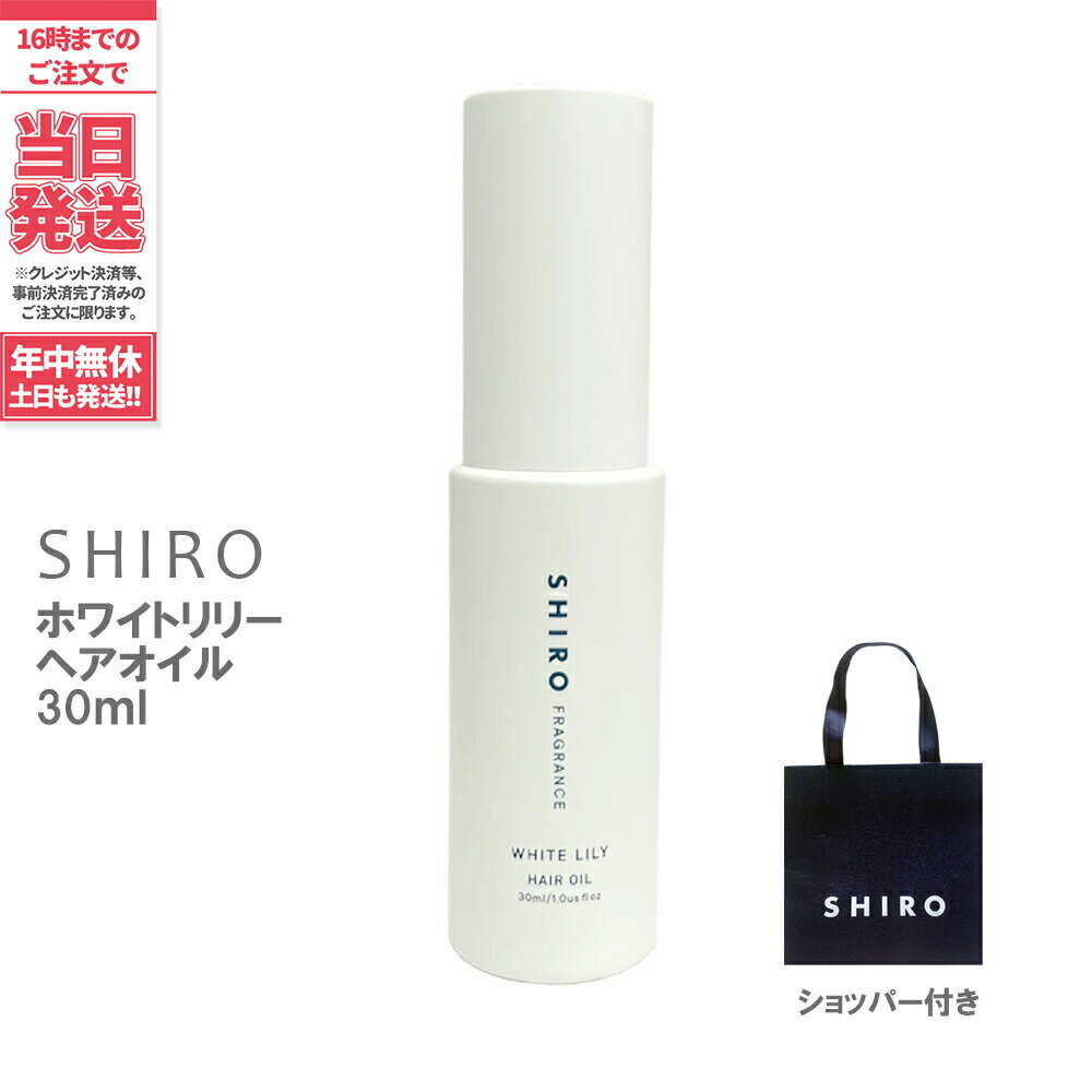 高級なヘアオイル 【正規袋付き】SHIRO シロ ヘアオイル ●ホワイトリリー● 30mL ＜ヘアーオイル＞ white LiLy シロ しろ 送料無料 箱なし ブランド ギフト プレゼント