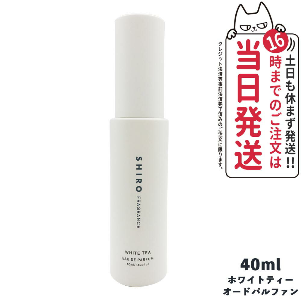 【箱なし】SHIRO シロ ホワイトティー オードパルファン 40ml shiro シロ WHITE TEA EAU DE PARFUM シロ 香水 shiro 香水 送料無料 正規品 2023年リニューアル ※ショッパー付属しません