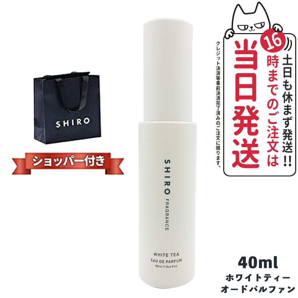 シロ オードパルファン 【正規袋付き・箱なし】SHIRO シロ ホワイトティー オードパルファン 40ml 箱なし シロ 香水 shiro 香水 WHITE TEA EAU DE PARFUM ブランド ギフト プレゼント 2023年6月リニューアル