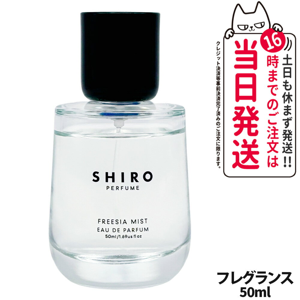 楽天市場】shiro フリージアミストの通販 楽天市場】shiro フリージアミストの通販