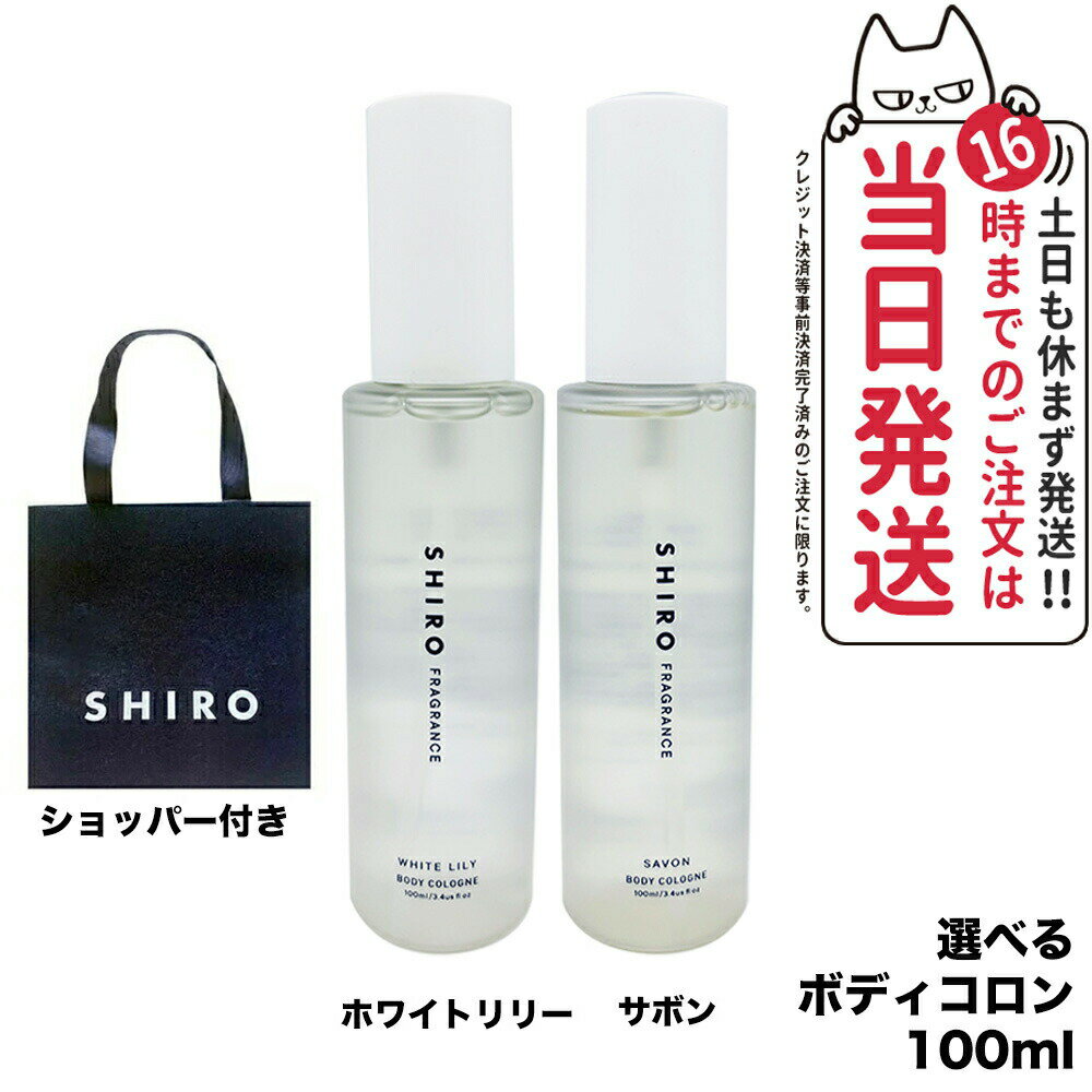 シロ ボディコロン（2000円程度） 【選べる香り ショッパー付き 国内正規品】SHIRO シロ サボン ホワイトリリー ボディコロン 100ml フレグランス 送料無料