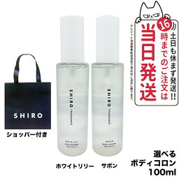 シロ ボディコロン（2000円程度） 【選べる香り ショッパー付き 国内正規品】SHIRO シロ サボン ホワイトリリー ボディコロン 100ml フレグランス 送料無料