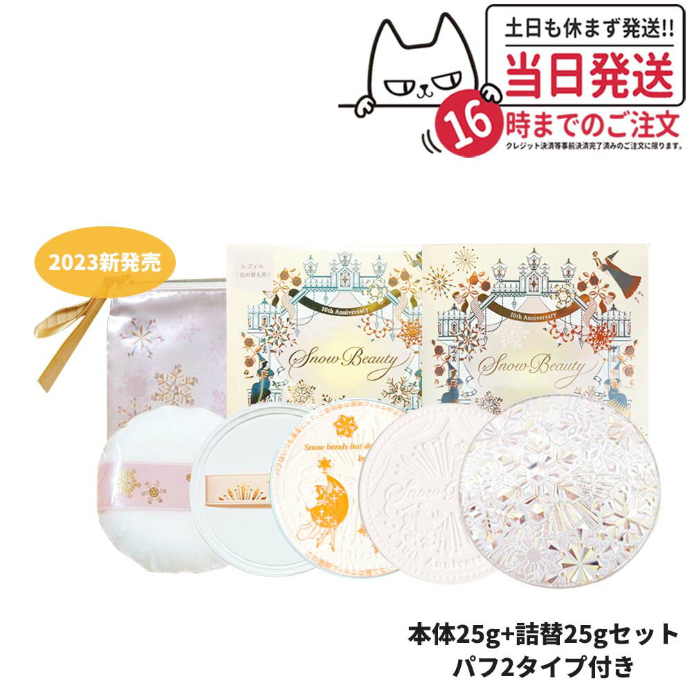 【新発売・本体+詰替セット】資生堂 スノービューティー 2023 ブライトニング スキンケアパウダー 本体 25g パフ2枚付き 専用アミュレットポーチ付き 詰め替え用25g SHISEIDO 送料無料のサムネイル