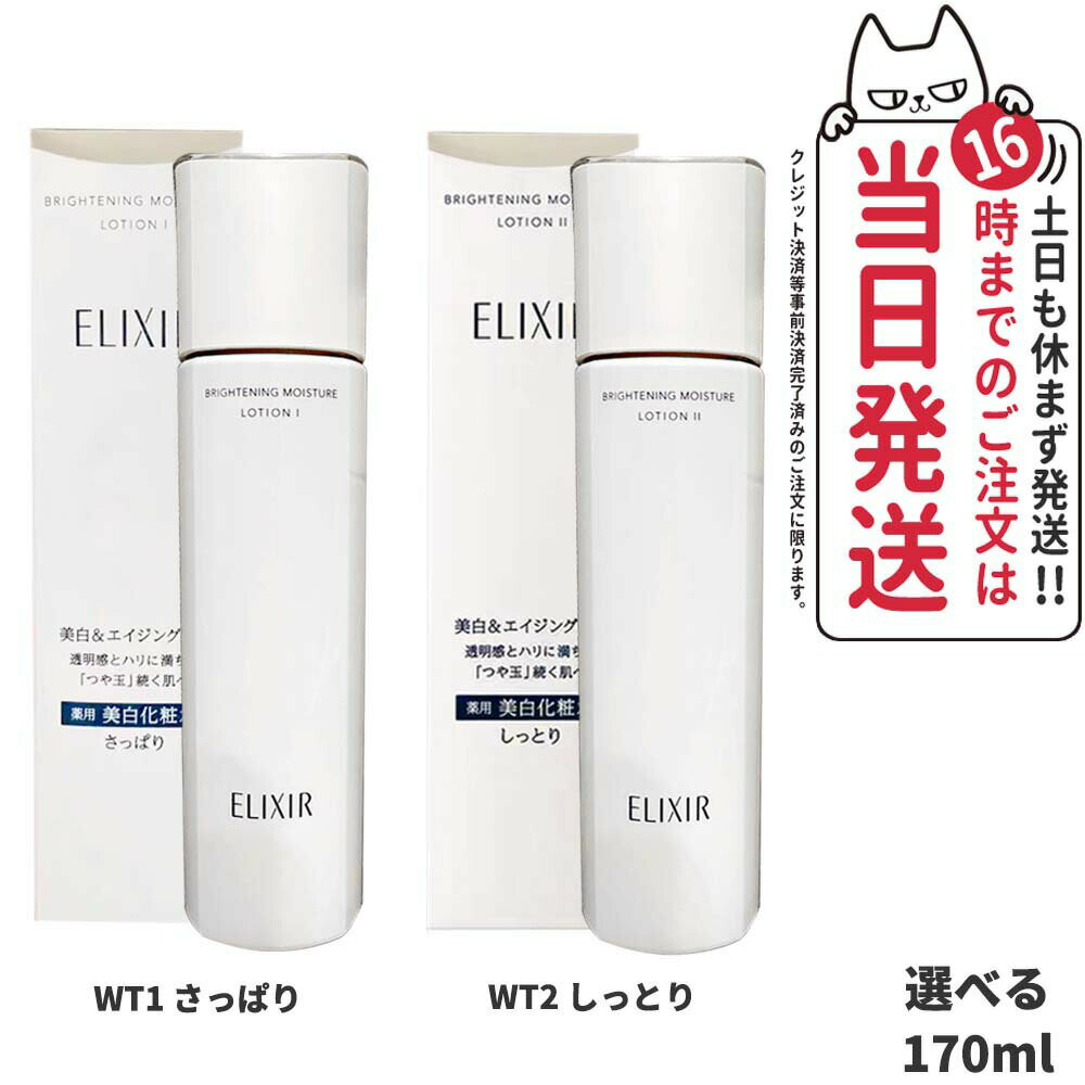 資生堂 エリクシール ブライトニング ローション WT1 さっぱり WT2 しっとり 170mL SHISEIDO 化粧水 送料無料