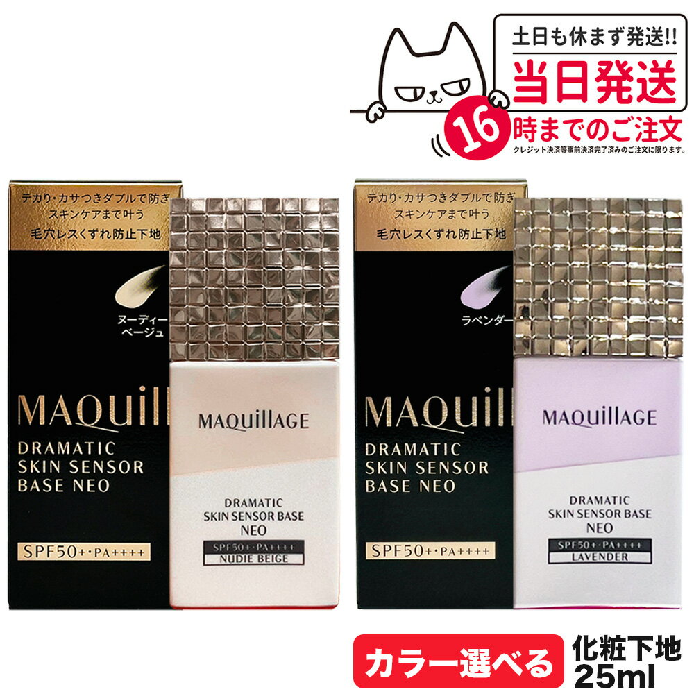 【国内正規品 カラー選べる】資生堂 マキアージュ ドラマティックスキンセンサーベース NEO 25mL ヌーディーベージュ/ラベンダー 化粧下地 美容液 送料無料