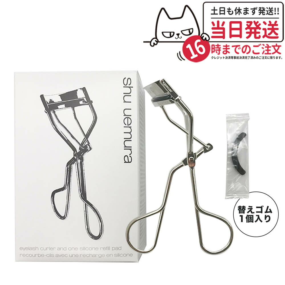 【国内正規品】shu uemura シュウウエムラ アイラッシュカーラー N 1個 (替えゴム1個入り) 送料無料 アイラッシュカーラー シルバーのサムネイル