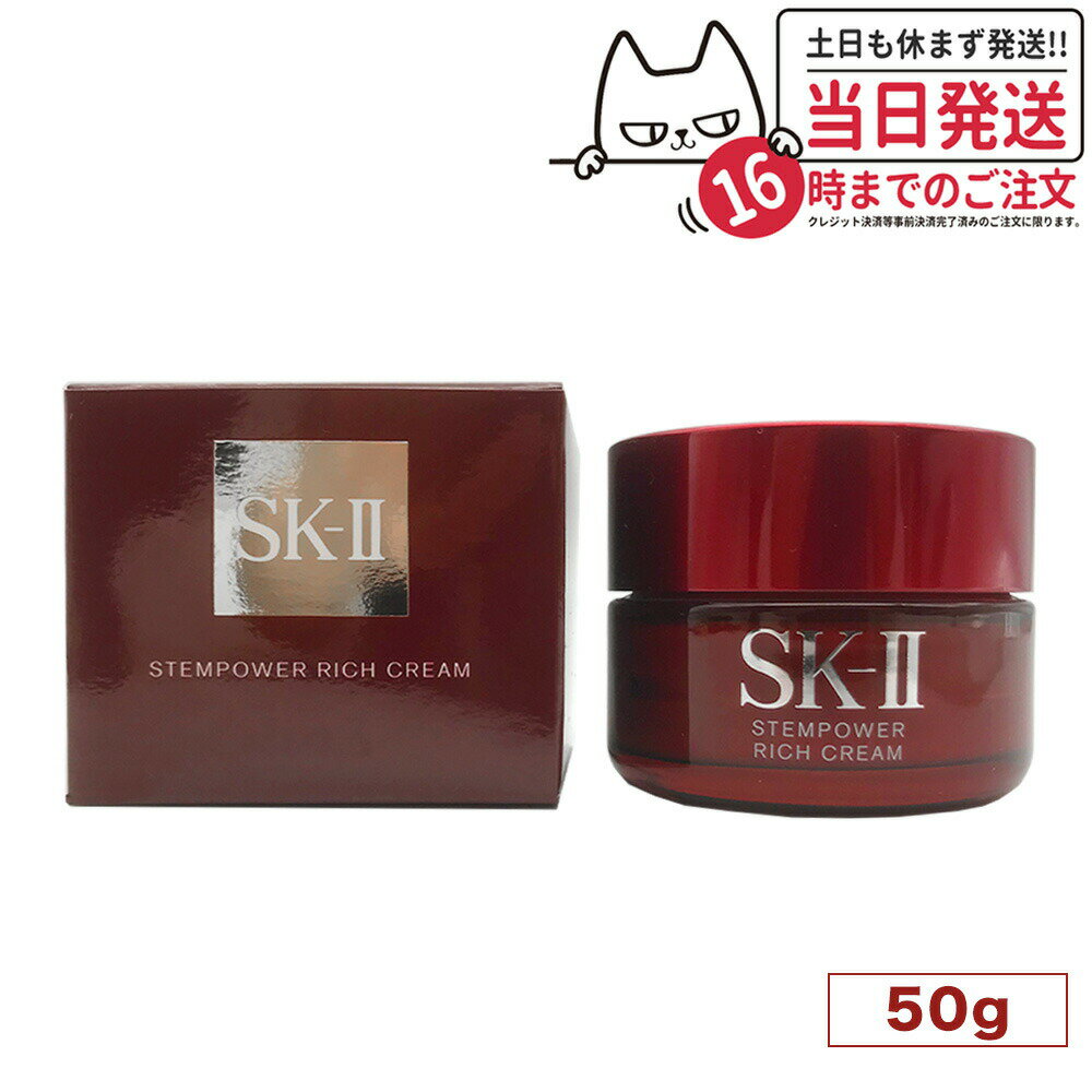 楽天アリアナ　ショップ【2023年8月製造 あす楽 国内正規品】SK-II SK2 エスケーツー ステムパワー リッチ クリーム （ 50g ） SK-2 美容クリーム Stempower Rich Cream SKII 正規品 保湿 化粧品 女性 スキンケア コスメ20代 30代 40代 50代 美容クリーム 母の日 プレゼント ギフト 贈り物