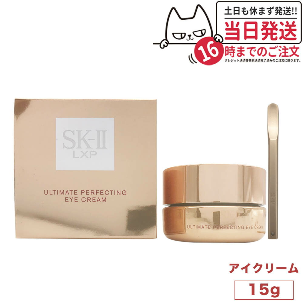 【国内正規品・あす楽】SK2 エスケーツー LXP アルティメイト パーフェクティング アイクリーム 15g SK-II SK-2 スキ…