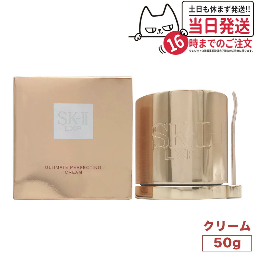  SK2 エスケーツー LXP アルティメイト パーフェクティング クリーム 50g SK-II SK-2 スキンケア 潤い 保湿 送料無料