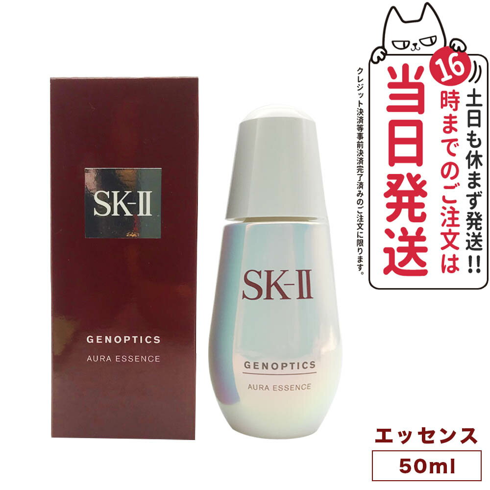 【2023年製 国内正規品】 sk2 エスケーツー ジェノプティクス オーラ エッセンス 50ml 美容液 SK2 SKII SK-2 美容液 スキンケア オーラエッセンス 誕生日プレゼント プレゼント 女性 化粧品 コスメ 妻 美容 液 誕生日