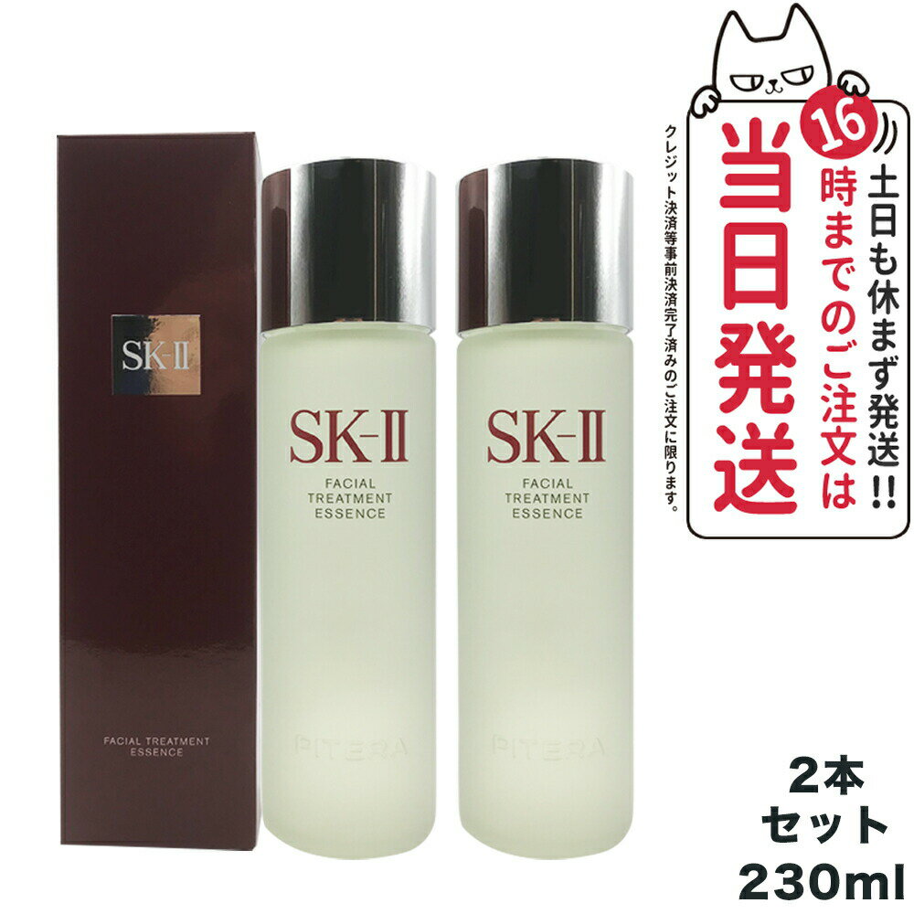 【2024年製造 2本セット 国内正規品】SK2 SK-II sk2フェイシャルトリートメントエッセンス 230ml sk2 化粧水 エスケーツー SK-2 化粧水..